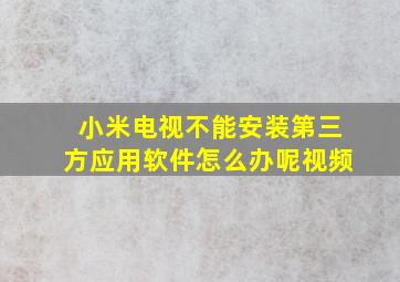 小米电视不能安装第三方应用软件怎么办呢视频