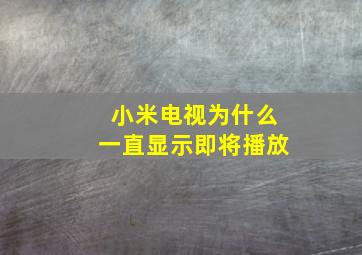 小米电视为什么一直显示即将播放