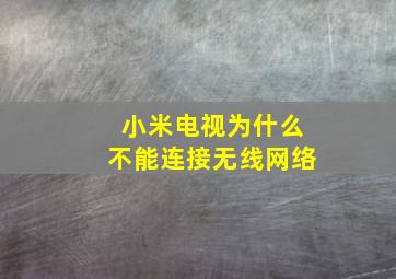 小米电视为什么不能连接无线网络