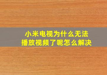 小米电视为什么无法播放视频了呢怎么解决