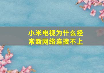 小米电视为什么经常断网络连接不上