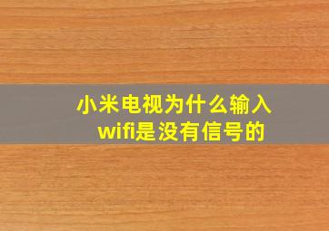 小米电视为什么输入wifi是没有信号的