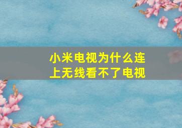 小米电视为什么连上无线看不了电视