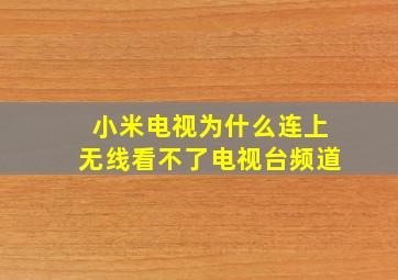 小米电视为什么连上无线看不了电视台频道