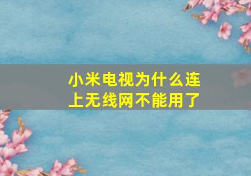 小米电视为什么连上无线网不能用了