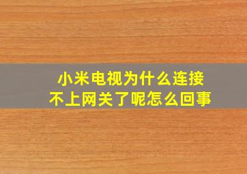 小米电视为什么连接不上网关了呢怎么回事