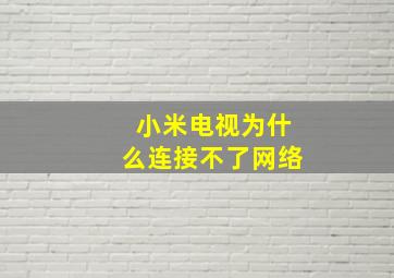 小米电视为什么连接不了网络