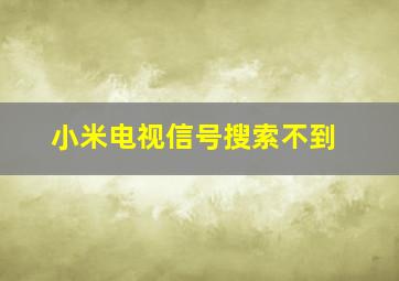 小米电视信号搜索不到