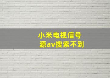 小米电视信号源av搜索不到