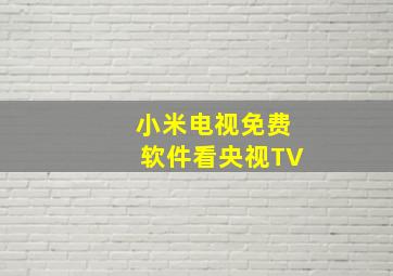 小米电视免费软件看央视TV