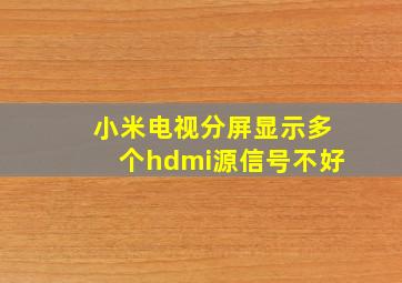 小米电视分屏显示多个hdmi源信号不好