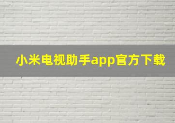 小米电视助手app官方下载