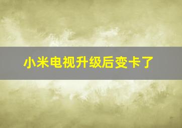 小米电视升级后变卡了