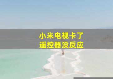 小米电视卡了遥控器没反应