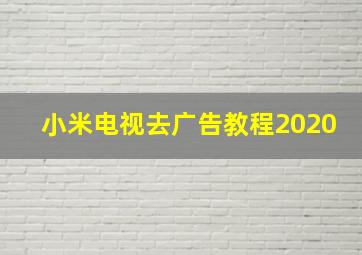 小米电视去广告教程2020