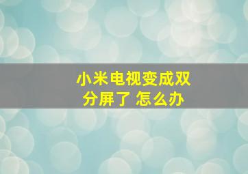 小米电视变成双分屏了 怎么办