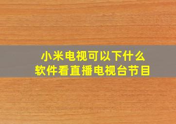 小米电视可以下什么软件看直播电视台节目