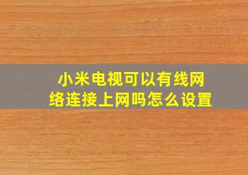 小米电视可以有线网络连接上网吗怎么设置