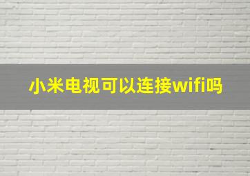 小米电视可以连接wifi吗