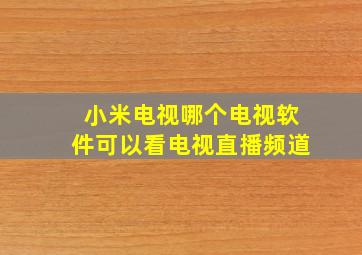 小米电视哪个电视软件可以看电视直播频道