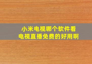 小米电视哪个软件看电视直播免费的好用啊