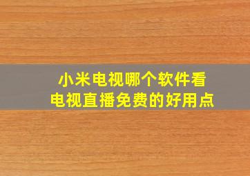 小米电视哪个软件看电视直播免费的好用点