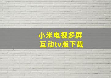 小米电视多屏互动tv版下载