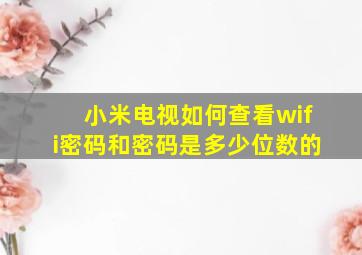 小米电视如何查看wifi密码和密码是多少位数的