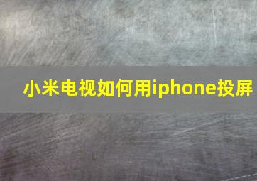 小米电视如何用iphone投屏