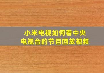 小米电视如何看中央电视台的节目回放视频