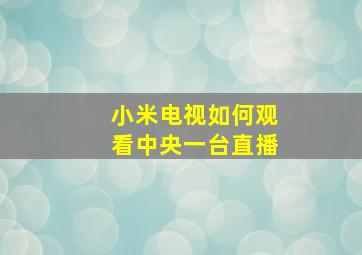 小米电视如何观看中央一台直播