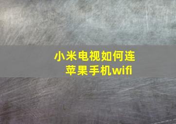 小米电视如何连苹果手机wifi