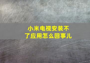 小米电视安装不了应用怎么回事儿