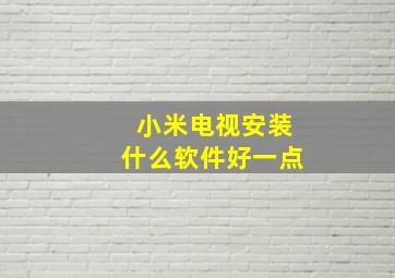 小米电视安装什么软件好一点