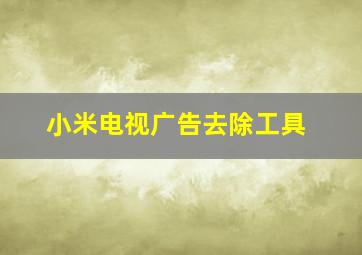 小米电视广告去除工具