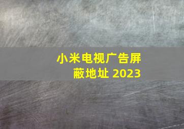 小米电视广告屏蔽地址 2023