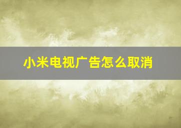 小米电视广告怎么取消