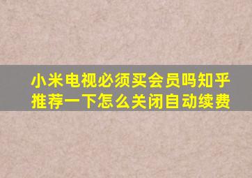 小米电视必须买会员吗知乎推荐一下怎么关闭自动续费