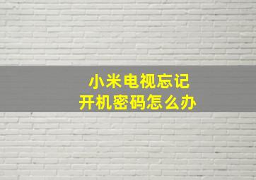 小米电视忘记开机密码怎么办