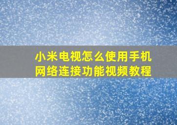 小米电视怎么使用手机网络连接功能视频教程