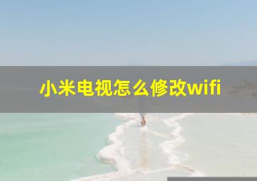 小米电视怎么修改wifi