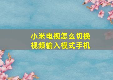 小米电视怎么切换视频输入模式手机