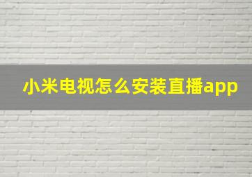 小米电视怎么安装直播app