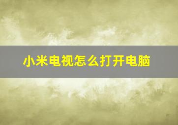 小米电视怎么打开电脑