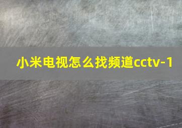 小米电视怎么找频道cctv-1