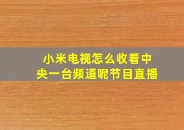 小米电视怎么收看中央一台频道呢节目直播