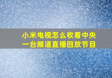 小米电视怎么收看中央一台频道直播回放节目