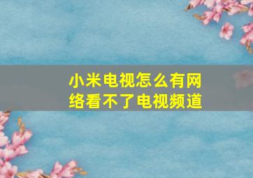 小米电视怎么有网络看不了电视频道