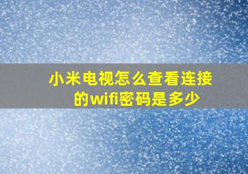 小米电视怎么查看连接的wifi密码是多少