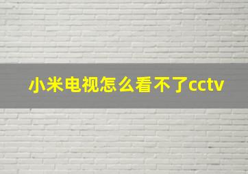 小米电视怎么看不了cctv